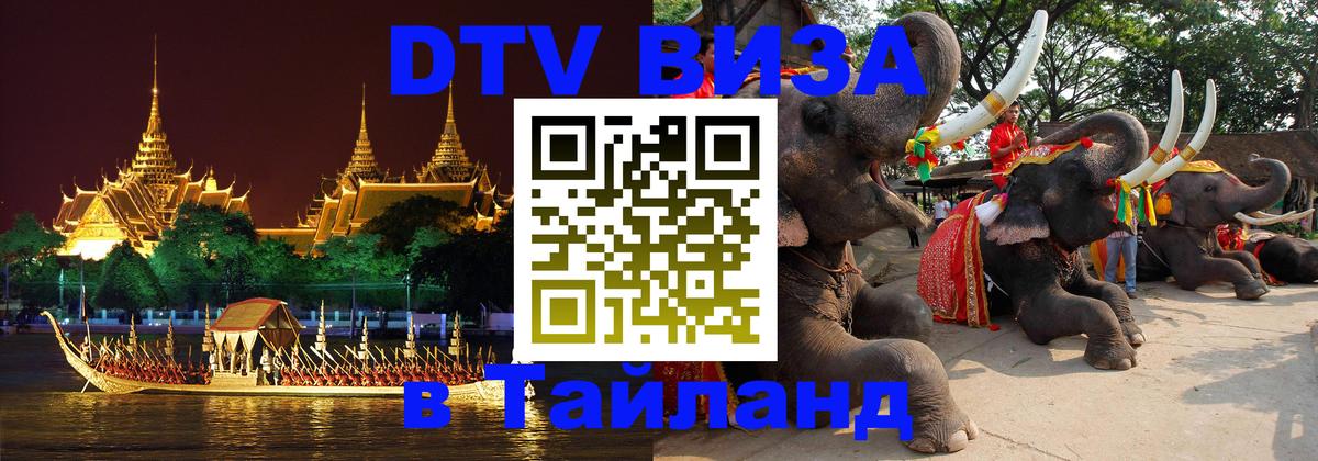 DTV Visa Thailand — прайс и условия, виза без дополнительных документов - Абакан 