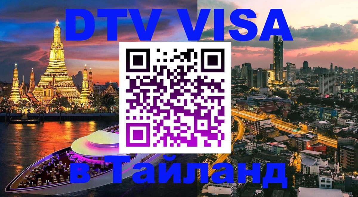 ДТВ VISA Тайланд для фрилансеров 